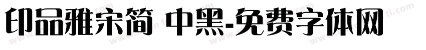 印品雅宋简 中黑字体转换